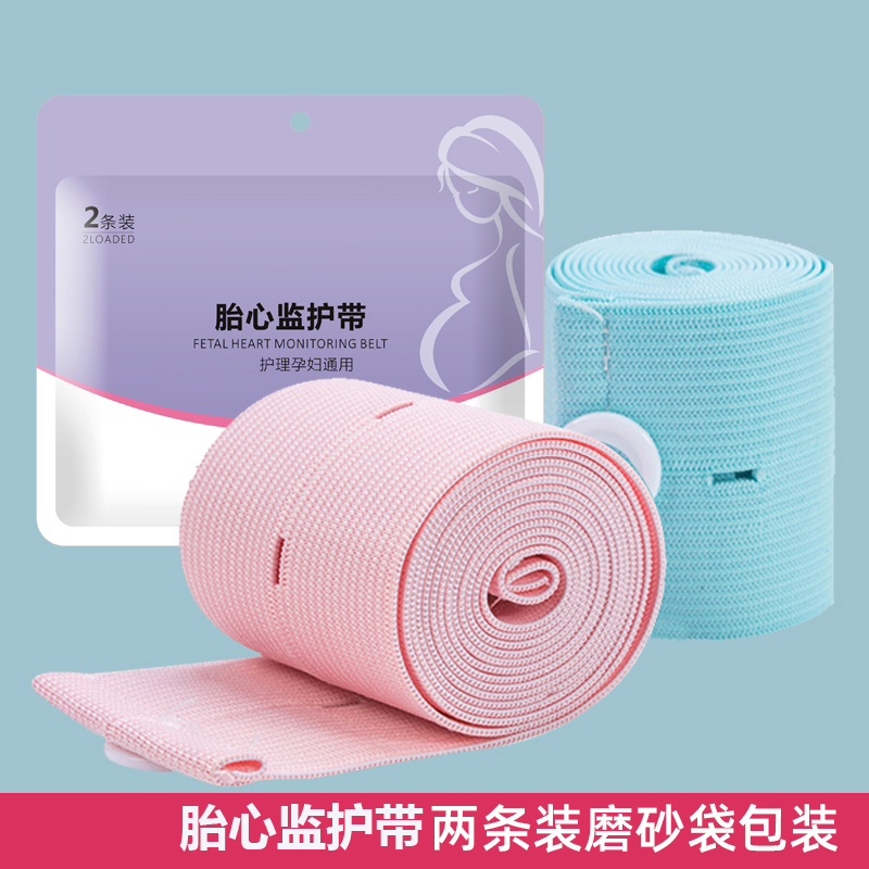 育之聪孕妇胎监带胎心监护带产检绑带高弹力加长加宽监测2条孕期