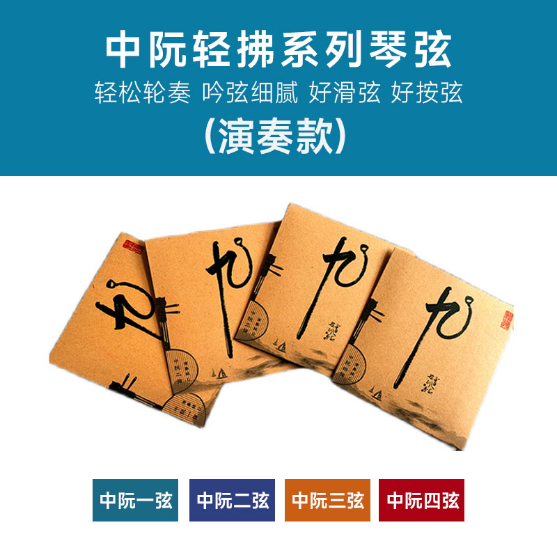 中阮琴弦轻拂系列（演奏款）中阮配件钢弦套装4根（定音GDGD）