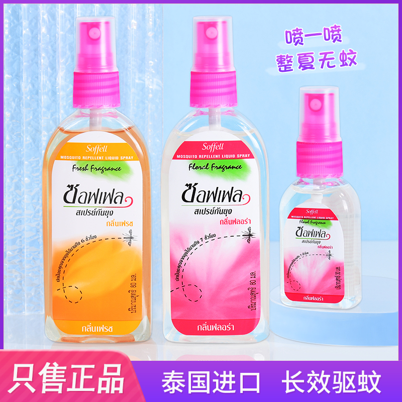 【官方授权】泰国驱蚊水soffell 防蚊液 防蚊喷雾驱蚊液 带中文标