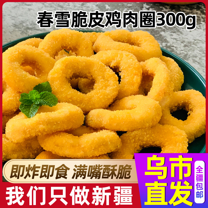 【宠粉福利】春雪鸡翅中/鸡小腿/鸡小胸/鸡翅根/孜然鸡柳/韩式炸酱