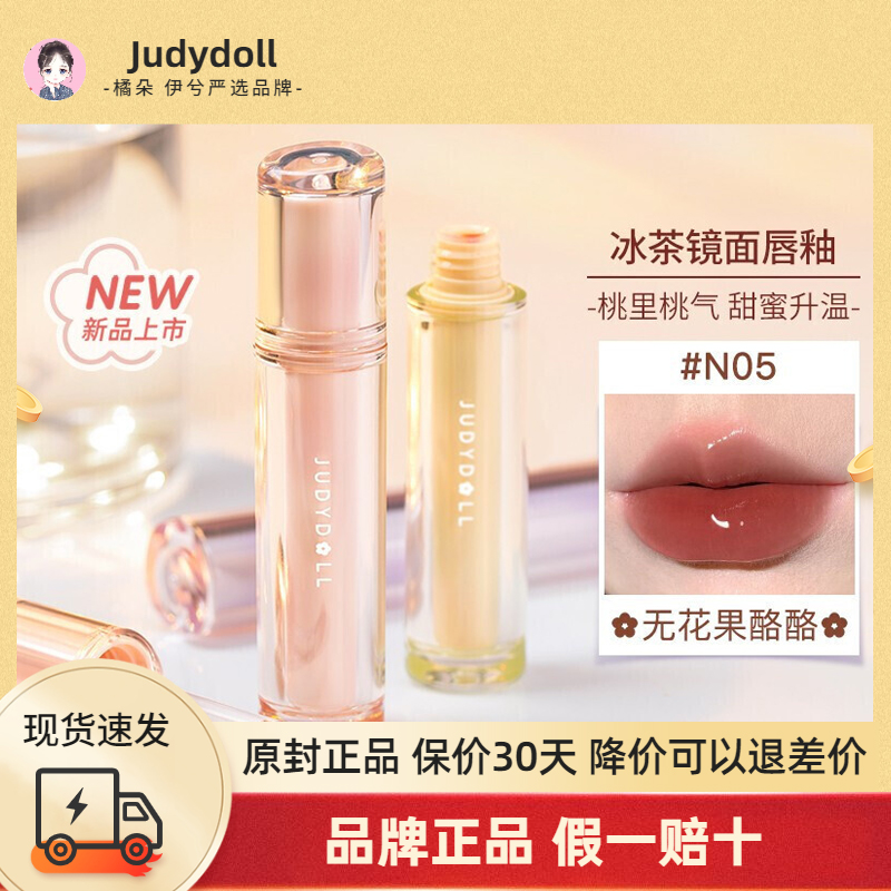 Juduo橘朵冰茶镜光唇釉镜面水光唇蜜玻璃果冻唇茶色奶茶色唇釉