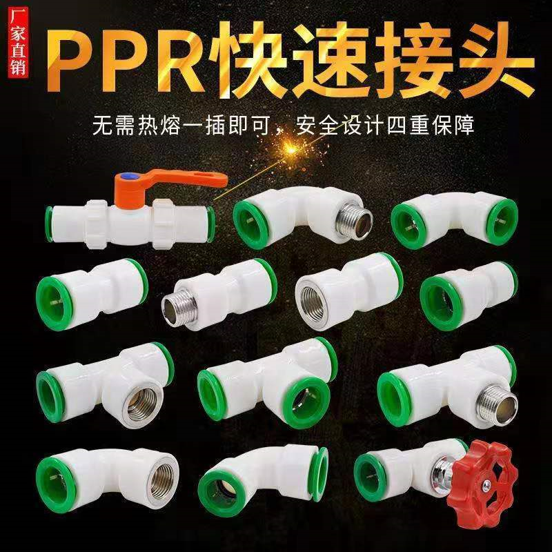 6分25PPR免热熔万能快插接头三通弯头直接活接直插式冷热水管配件