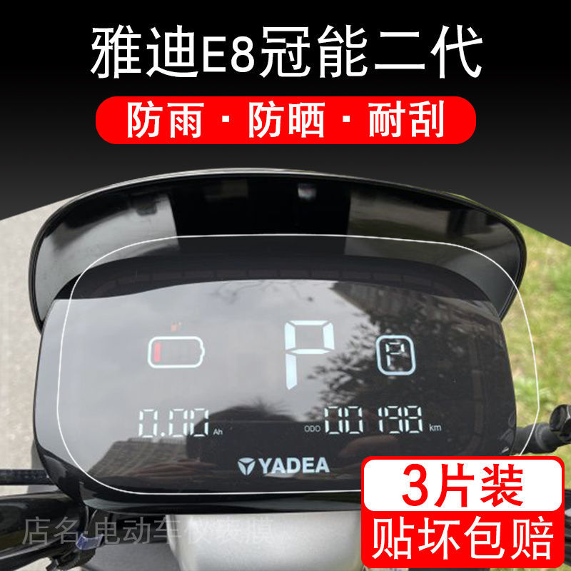 适用于雅迪E8冠能二代2.0仪表-200膜盘保护贴膜2021电动车摩托瓶