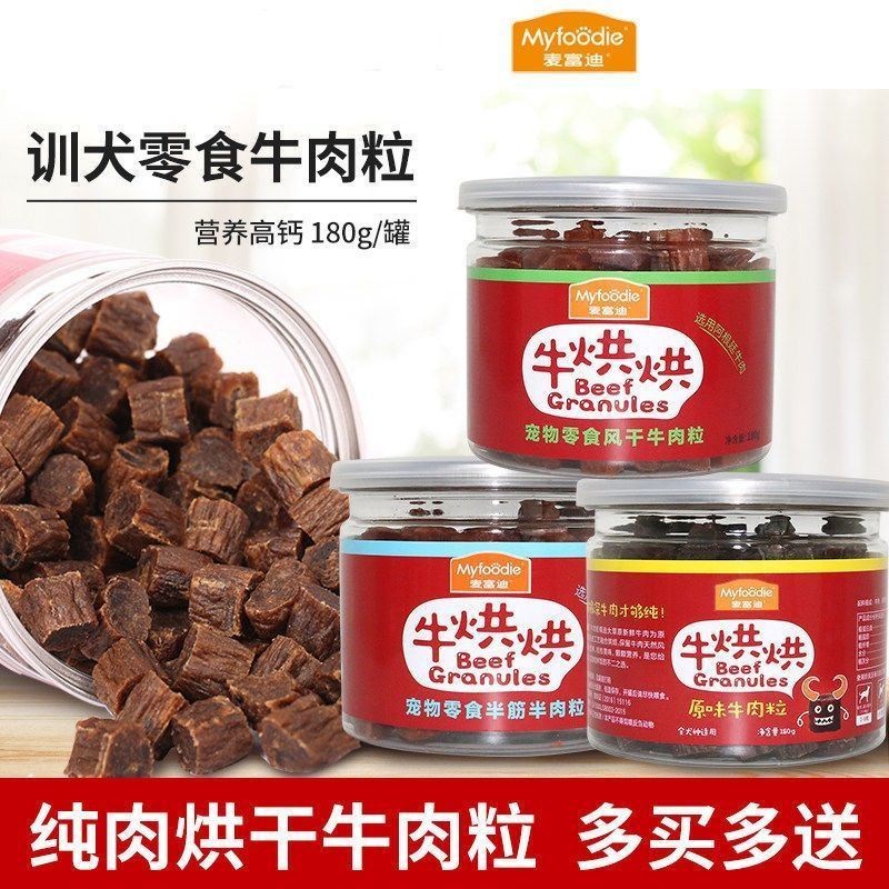 麦富迪狗狗零食牛哄哄牛肉粒泰迪小型犬训犬洁齿成幼犬磨牙耐咬骨