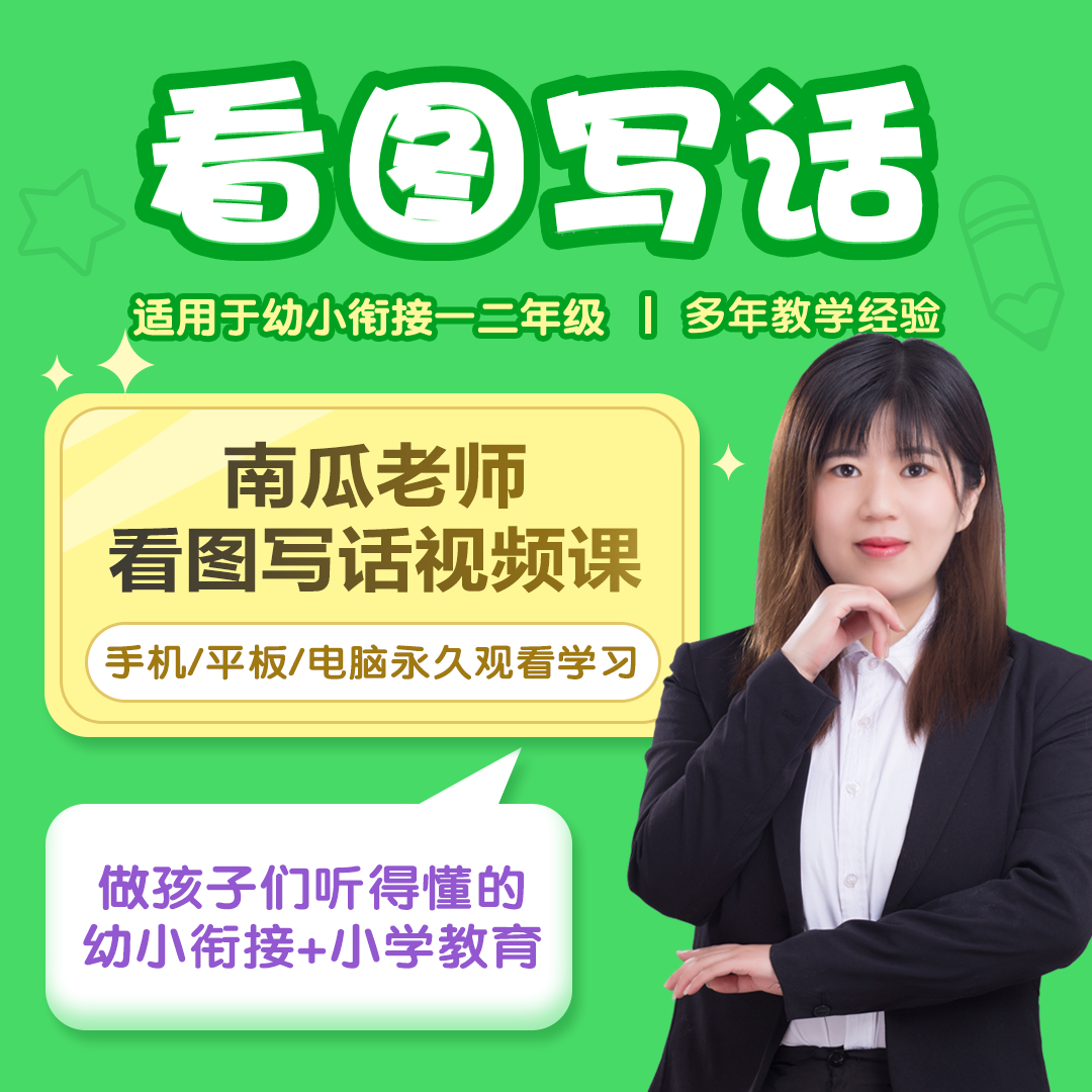【南瓜老师视频讲解】看图写话彩图注音版
