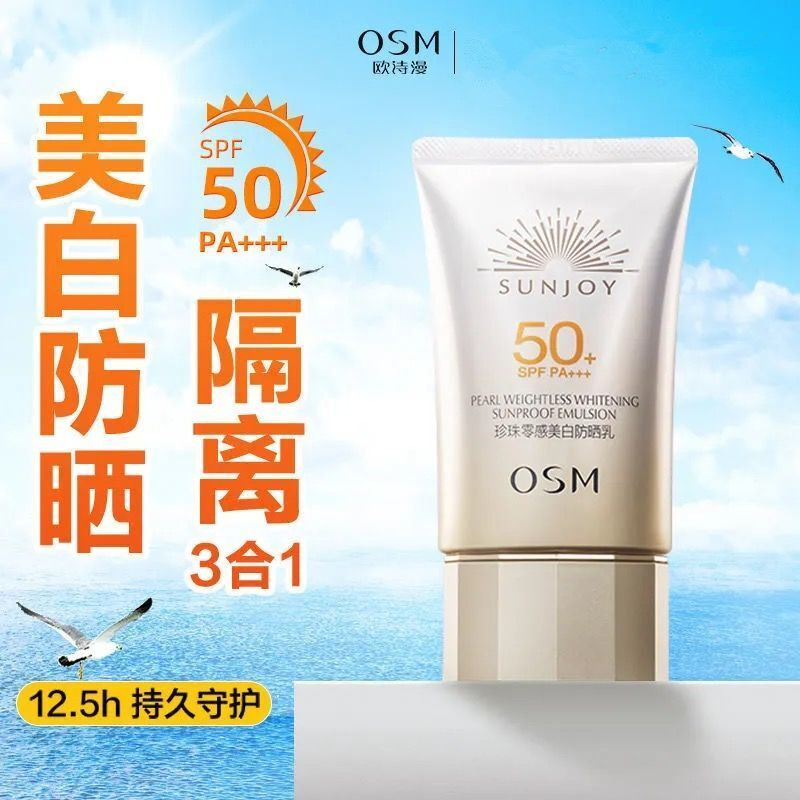 0SM/欧/诗漫防晒霜珍珠零感美白防晒乳50+防水防汗持久隔离紫外线