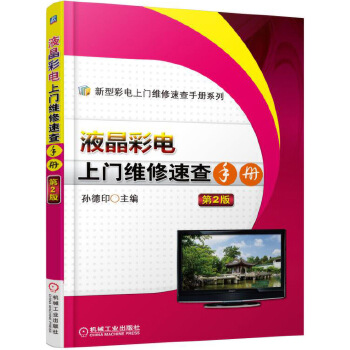 液晶彩电上门维修速查手册 第2版