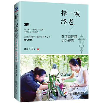 【瑕疵品】择一城终老-在清迈开间小小客栈