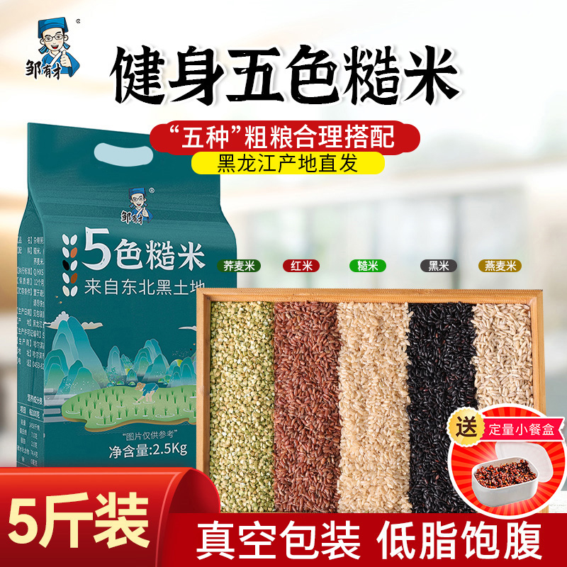 五色糙米5斤 东北低脂粗粮糙米饭五谷杂粮健身燕麦荞麦饭团真空装