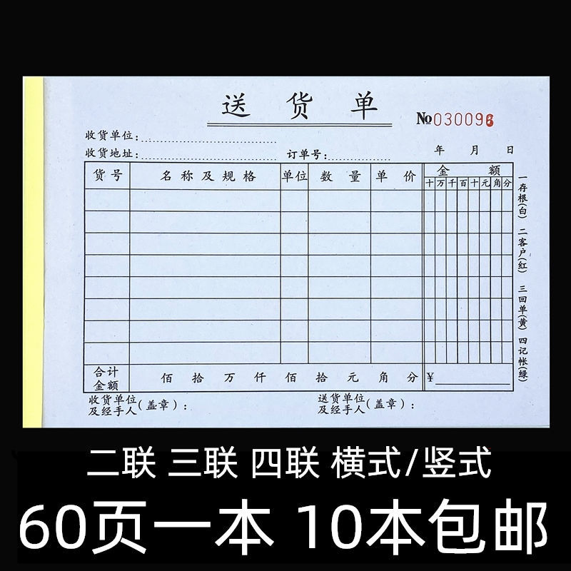 联兴60页/本 送货单二联三联四联横式竖式送货单清单32K无碳复写