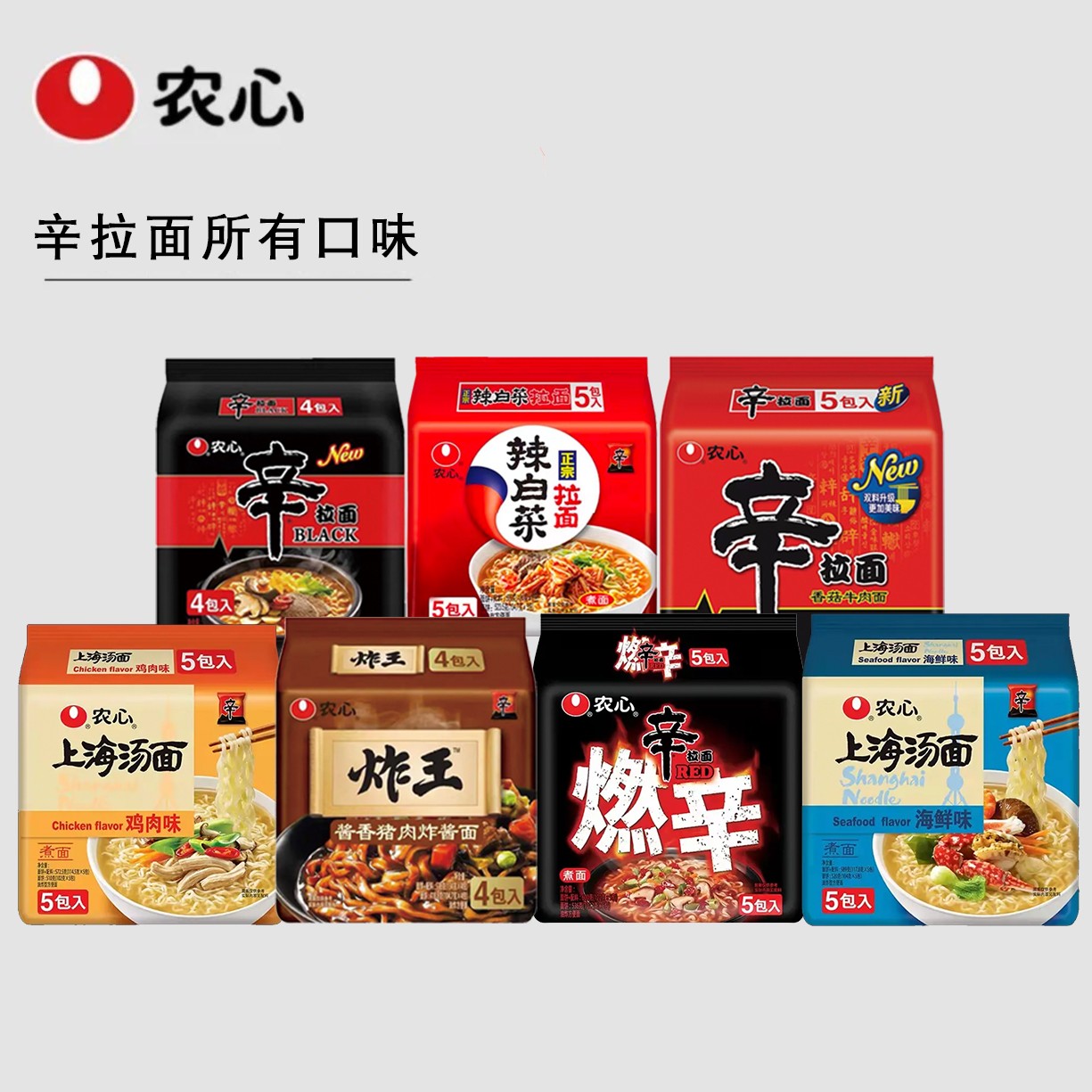 【泡面小姐姐专属】农心拉面汤面拌面所有口味传统韩式辛拉面煮面