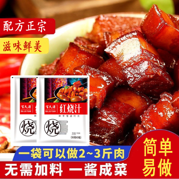 【29.9元/ 20包】百久源红烧汁家用懒人正宗红烧排骨调味品优质