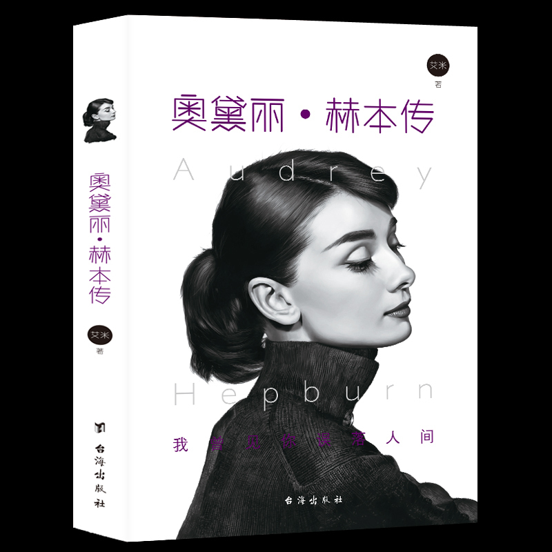 【观山】人物传记 奥黛丽赫本传书 典藏天使在人间的记录