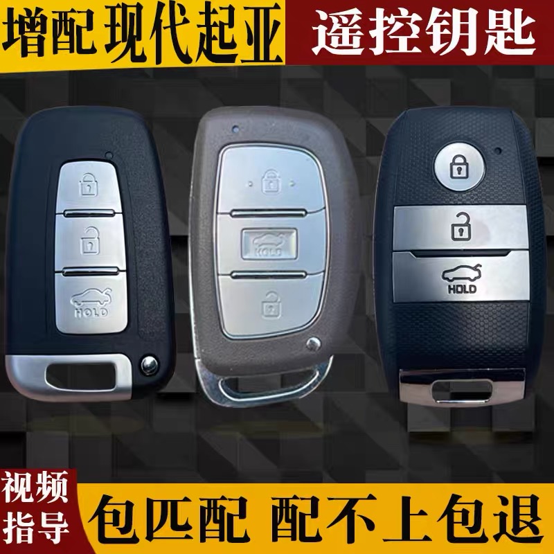 配现代朗动领动索8IX25K5途胜起亚K32智跑名图智跑车遥控钥匙匹配