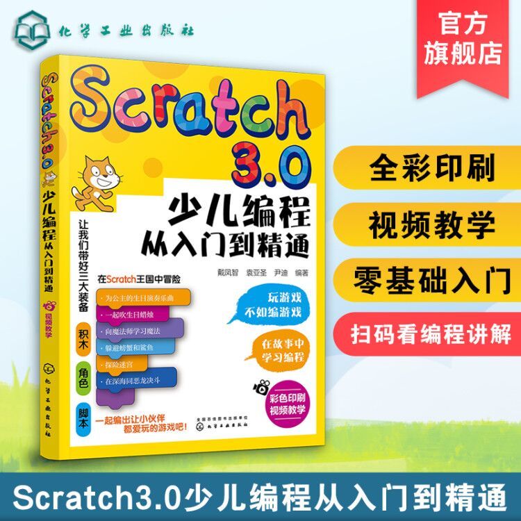 【小学生编程】Scratch3.0少儿编程 从入门到精通 学习编程