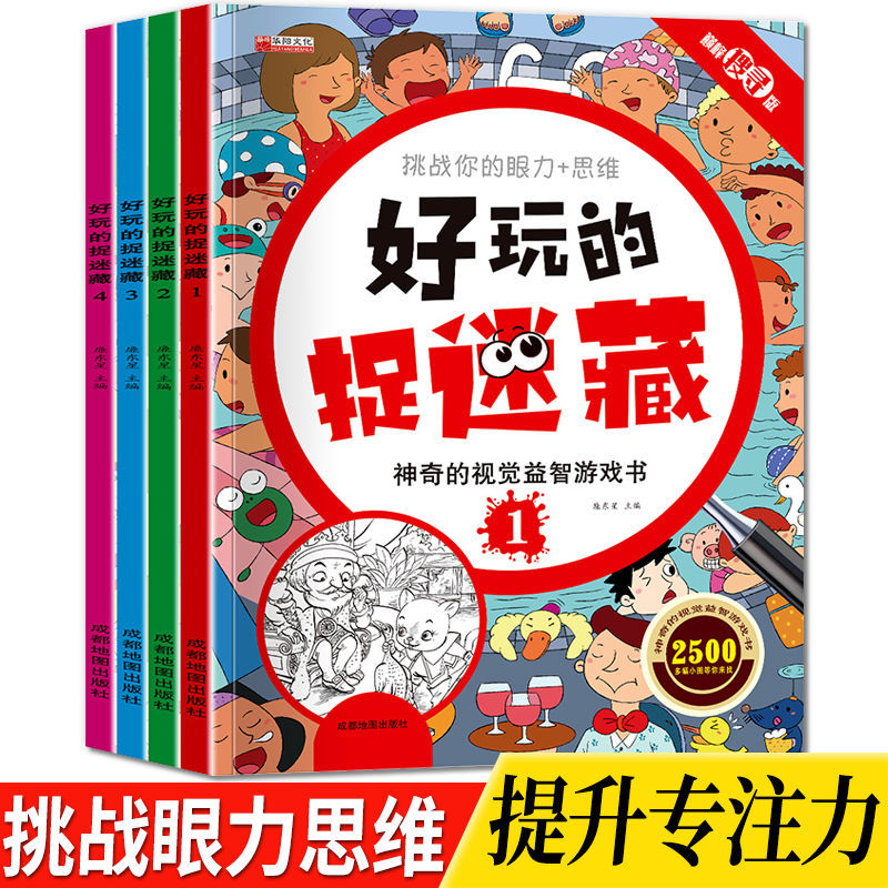 好玩的捉迷藏图画书儿童极限思维眼力挑战益智游戏绘本隐藏的图画