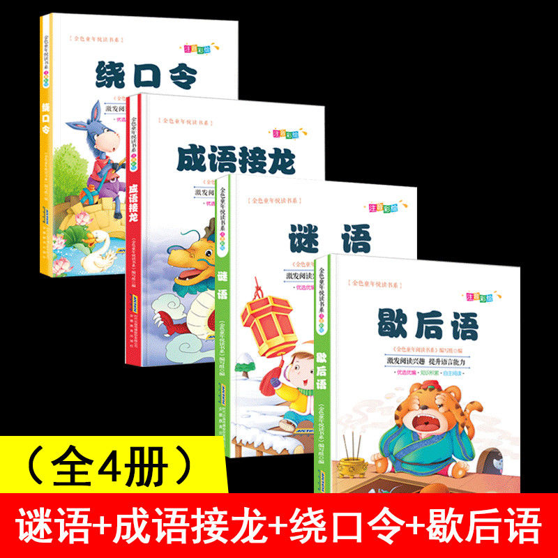 彩图绕口令大全注音版歇后语常用1-5年级小学生课外阅读书