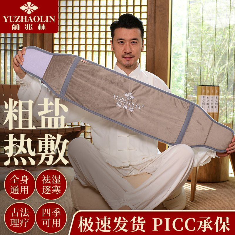 YUZHAOLIN/俞兆林海盐热敷包电加热盐袋暖宫艾灸热敷护腰家用理疗