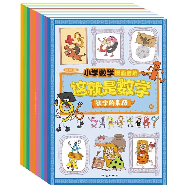 小学数学漫画启蒙这就是数学10册 小学生阅读 漫画书孩子们认识