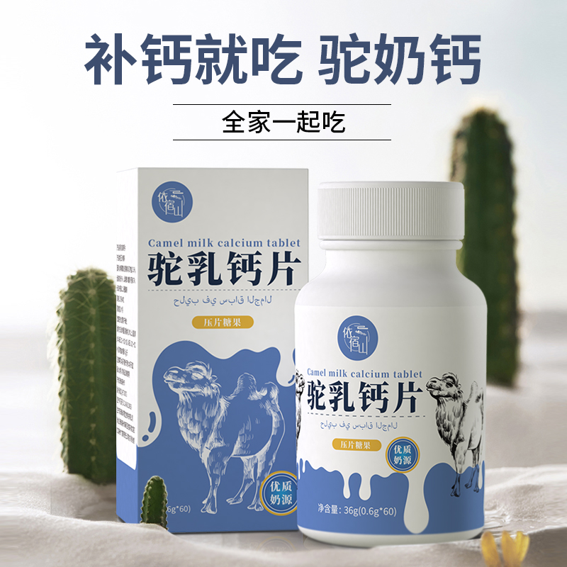 【依宿山】驼乳高钙片青少年儿童成人正宗驼奶钙片36g/瓶