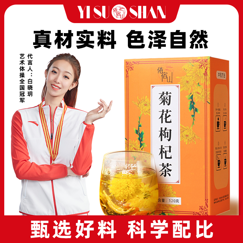 【福利专享5盒=99.9元】【依宿山】菊花枸杞茶  10g*12包