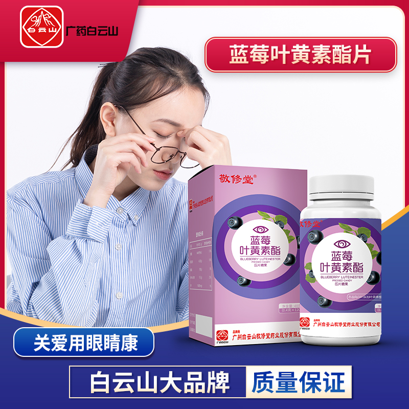 广药白云山敬修堂蓝莓叶黄素酯咀嚼片拍1发3盒