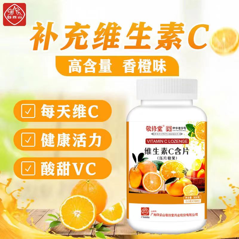 广药白云山敬修堂维生素C 1000粒大瓶 VC咀嚼片营养补充老少皆宜