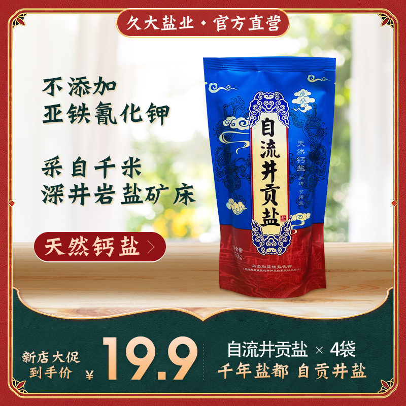 久大【自贡井盐天然钙盐】自流井贡盐350克加碘调味炒菜盐自然