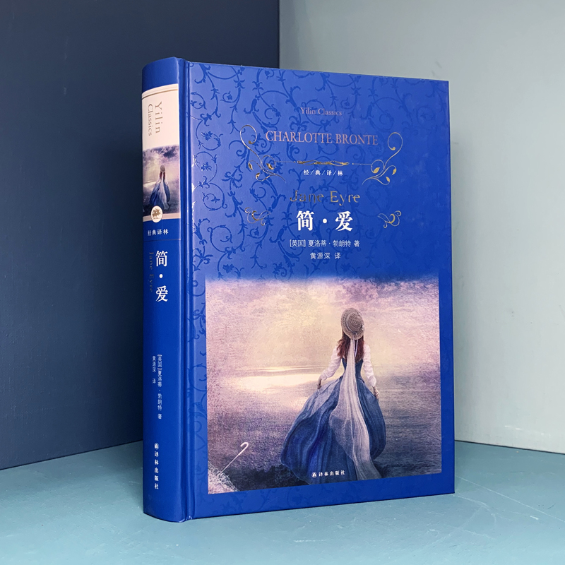 简·爱（黄源深经典译本）（经典译林）