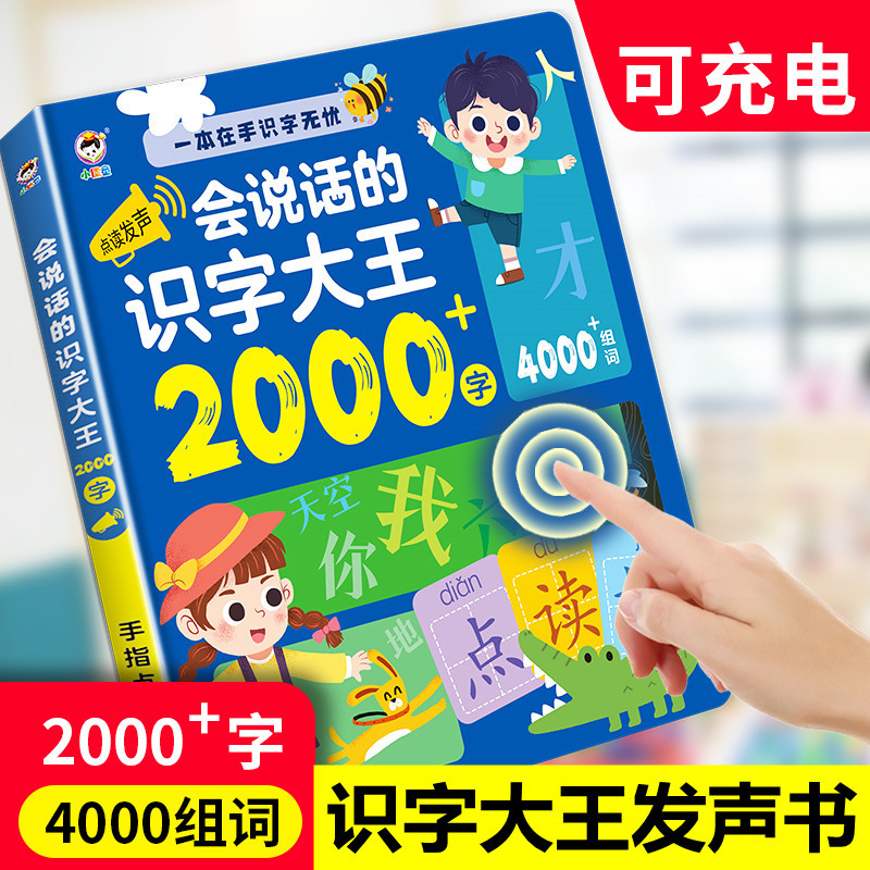 会说话的识字大王2000幼儿有声早教读物儿童学前认字点读书