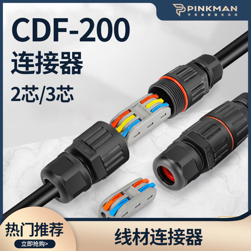 【平克曼】户外接线端子 电线接头连接器2进2出