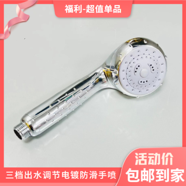 超福利三档出水调节电镀防滑手喷圆形