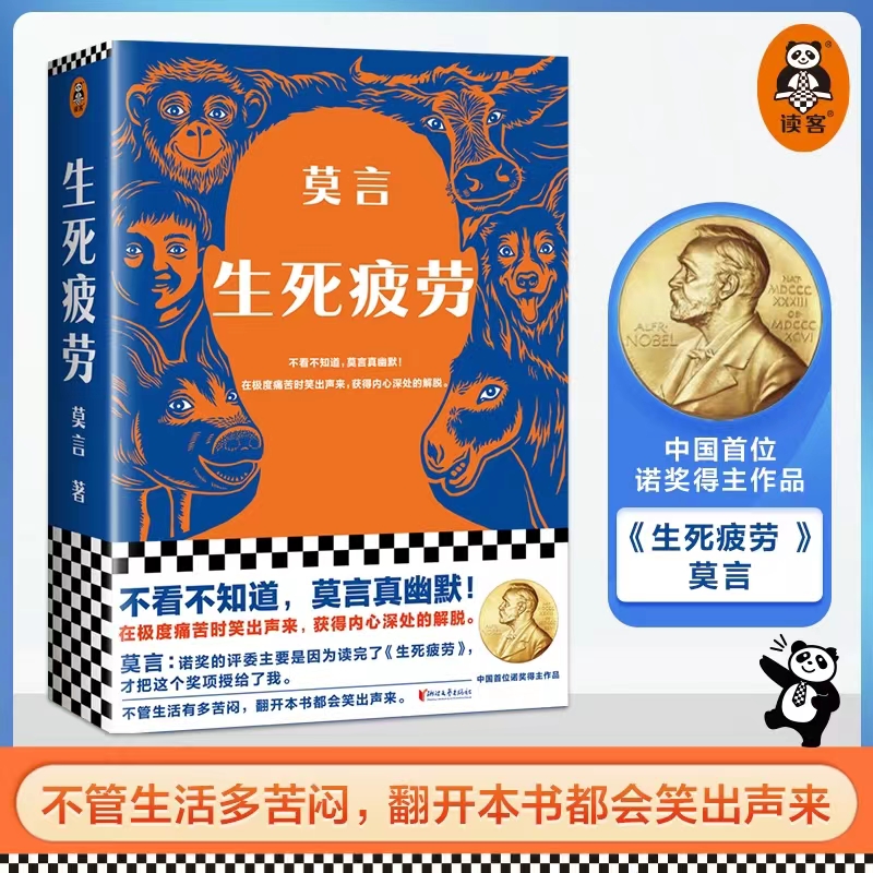生死疲劳 莫言当代文学/长篇小说莫言真幽默l