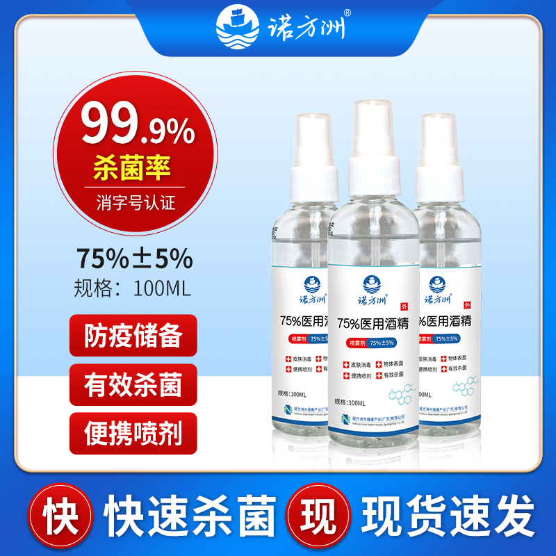 诺方洲75%医用酒精喷雾 家用杀菌消毒液水快递室内75度防疫专用