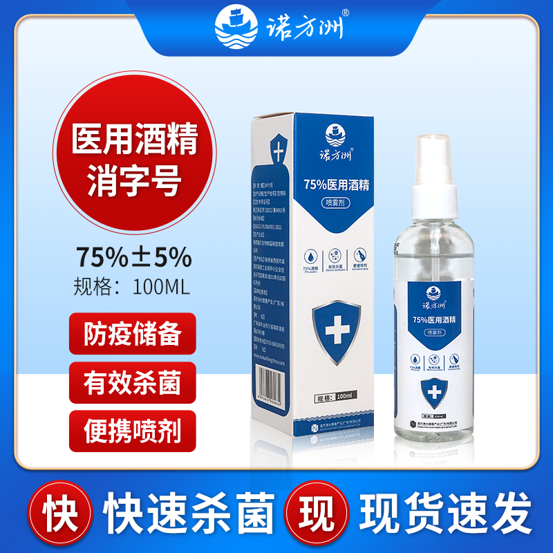 75%医用酒精喷雾家用杀菌消毒液水快递室内75度防疫专用