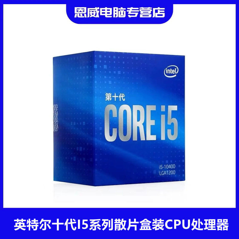Intel/英特尔酷睿十代i5 10400/10400F/台式电脑CPU盒装处理器