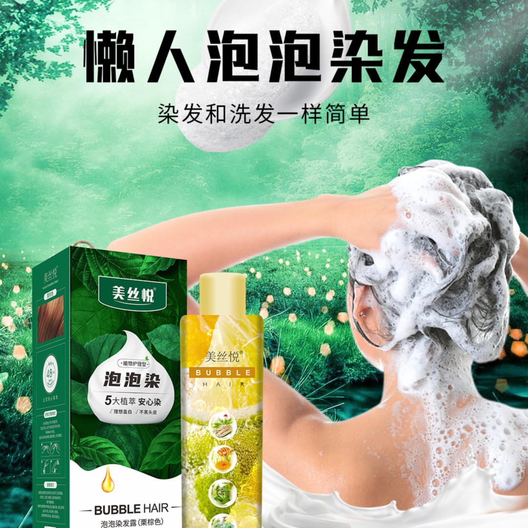 美丝悦【可盖白发】植物上色泡泡染 染发膏盖白发 在家染发 护理