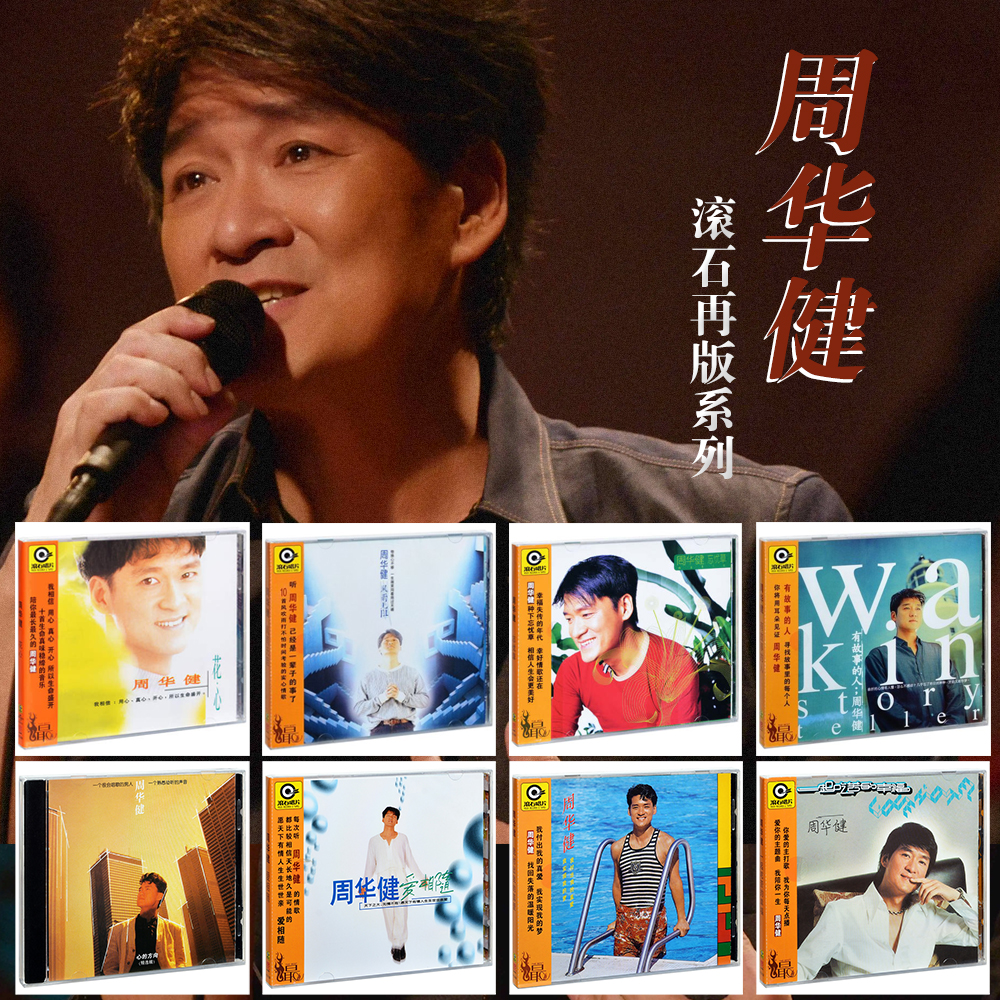 周华健再版专辑 心的方向/爱相随/我付出我的真爱/吃苦的幸福 CD