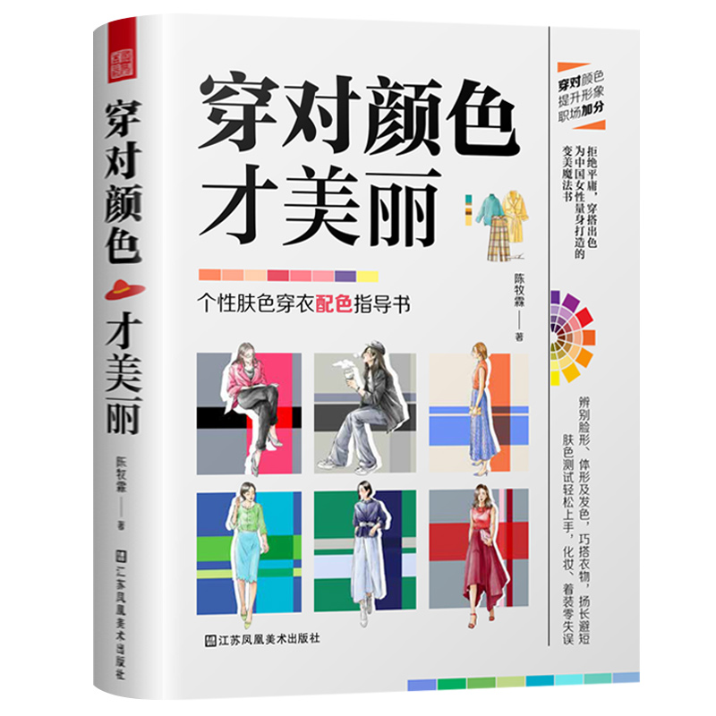 穿对颜色才美丽 服装搭配 色彩设计手册 服装logo设计