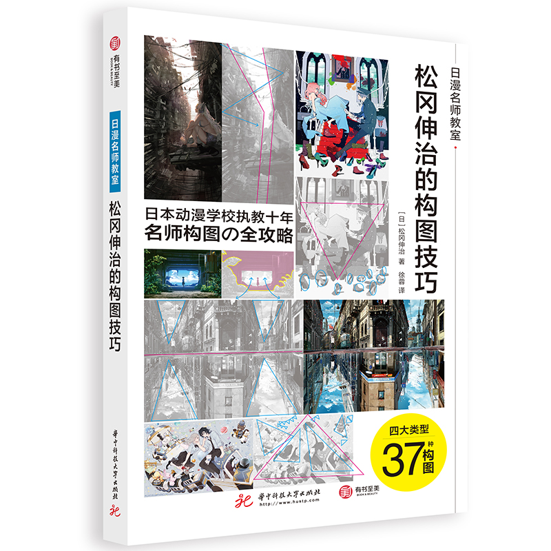 松冈伸治的构图技巧 日漫名师教室 漫画人物构图技法教程书 日本