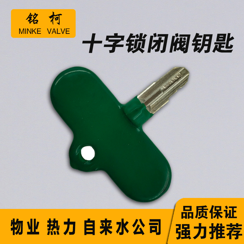 十字锁闭阀钥匙 暖气 供暖开关 阀门钥匙 自来水阀门钥匙包邮