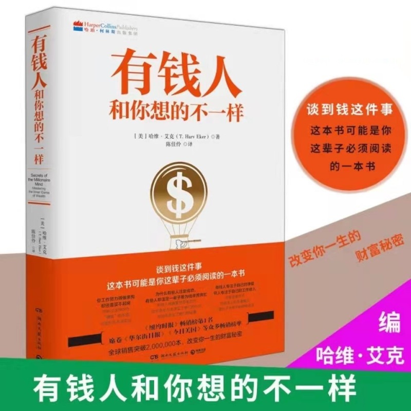 有钱人和你想的不一样  (美)哈维艾克著 成功励志通俗读物