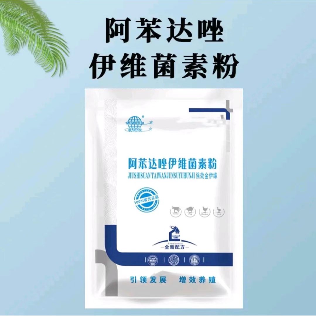 阿苯达唑伊维菌素粉拌料用饲料添加剂100/袋