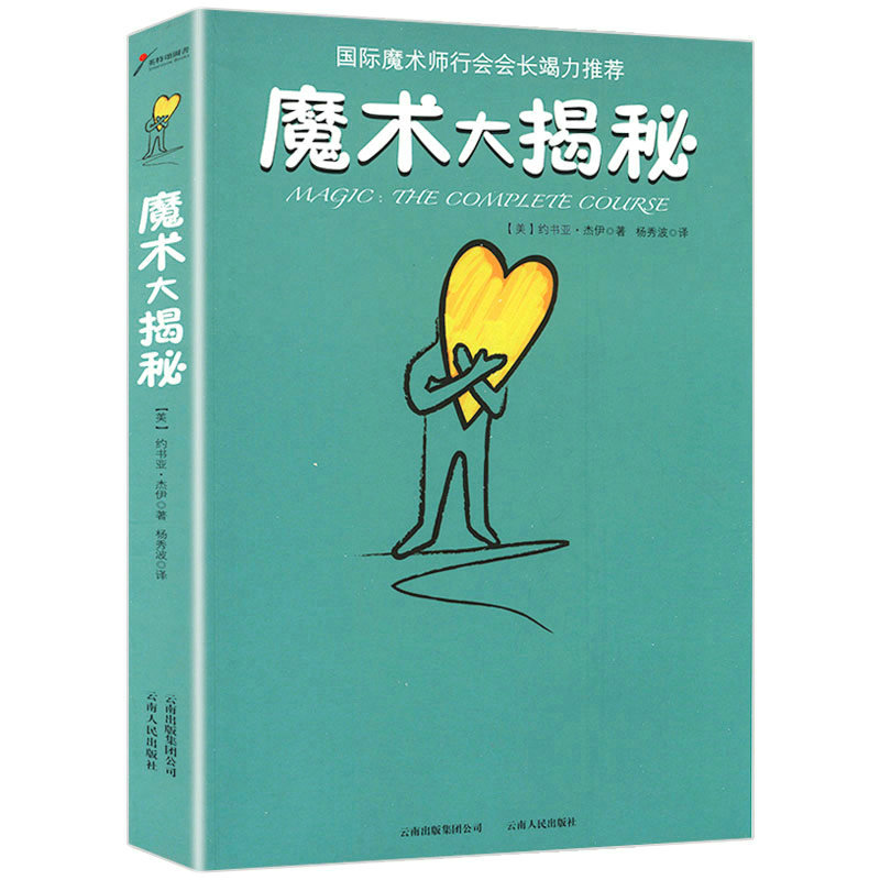 魔术大揭秘 教你变魔术的书籍