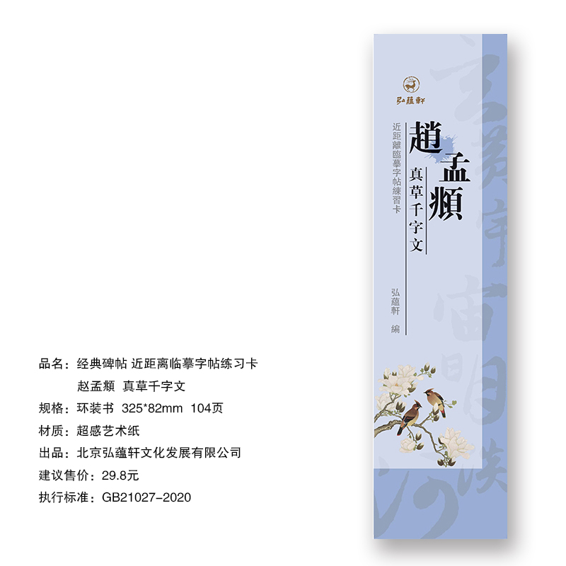 赵孟頫真草千字文经典碑帖近距离临摹字帖练字卡漂亮名帖量大从优