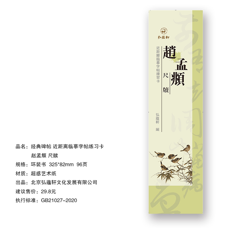 赵孟頫尺牍九品经典碑帖近距离临摹字帖练字卡漂亮名帖量大从优