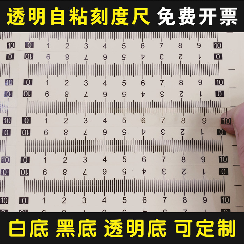 不干胶透明自粘标尺粘性防水中分尺刻度尺贴纸包邮可定制PVC贴纸