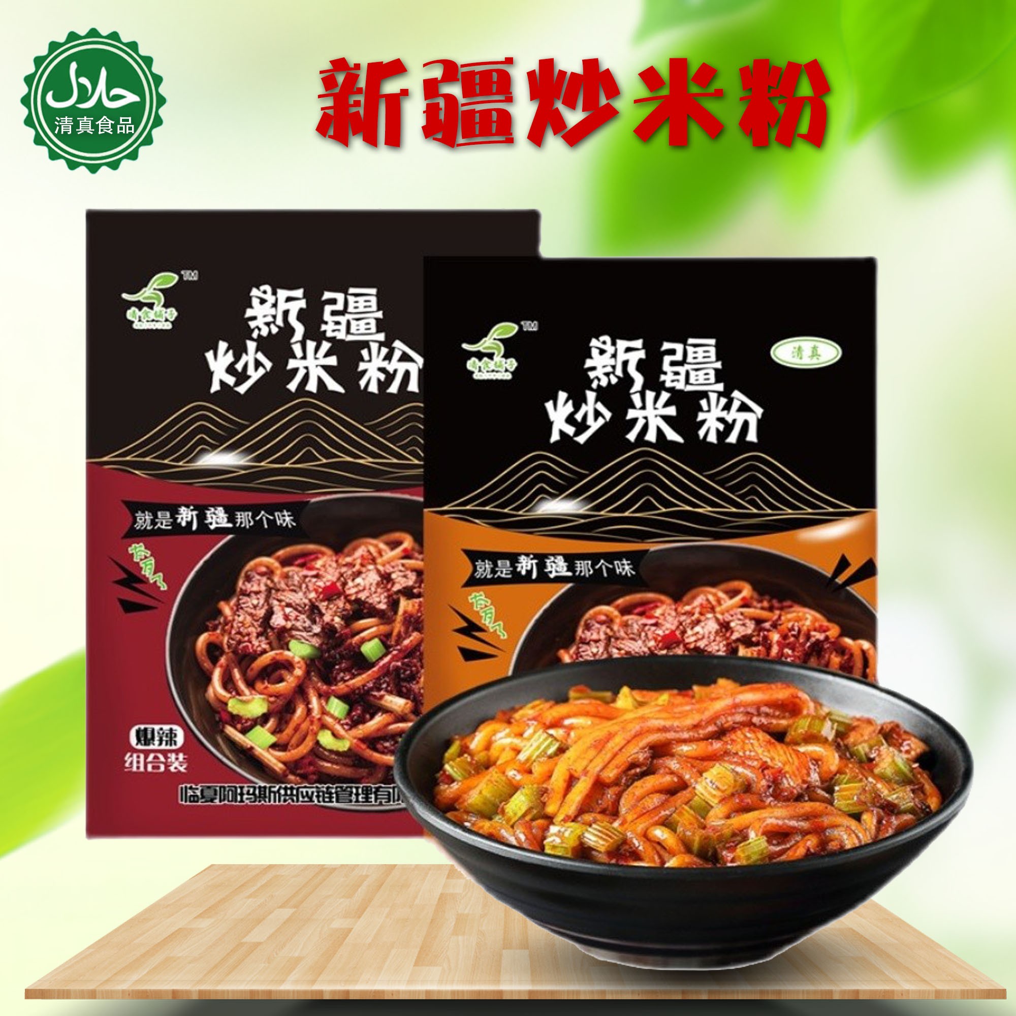 清真 新疆爆辣炒米粉400g*3袋