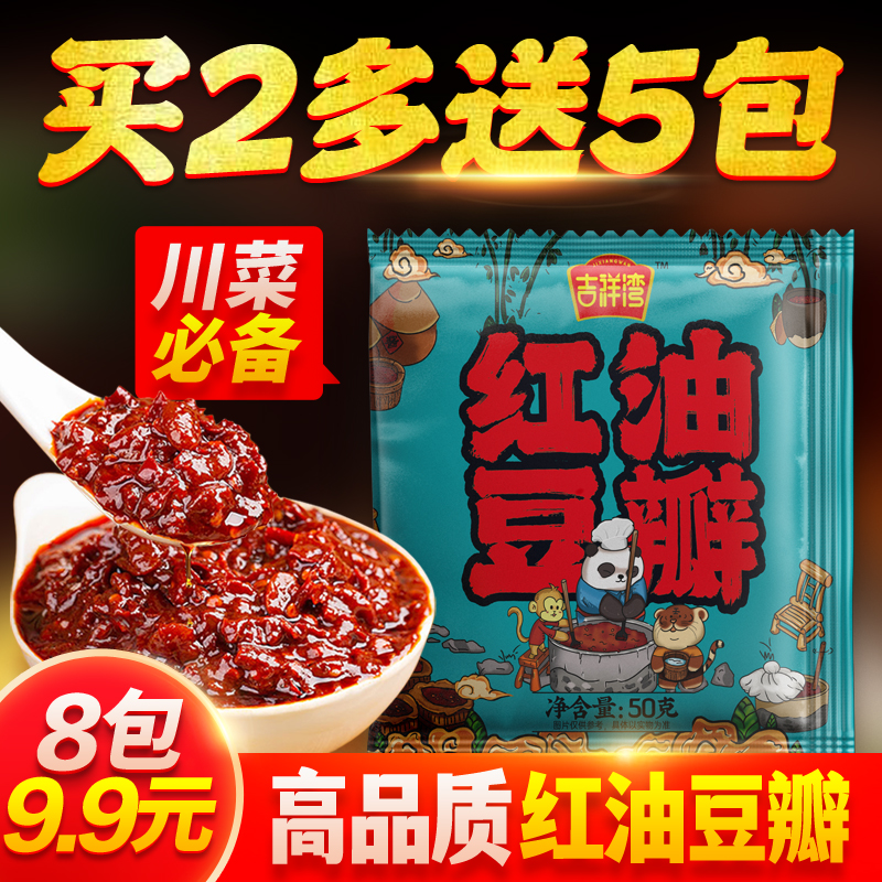 【吉祥湾】红油豆瓣酱 川菜必备 正宗红油辣椒酱（8包9.9元）食用