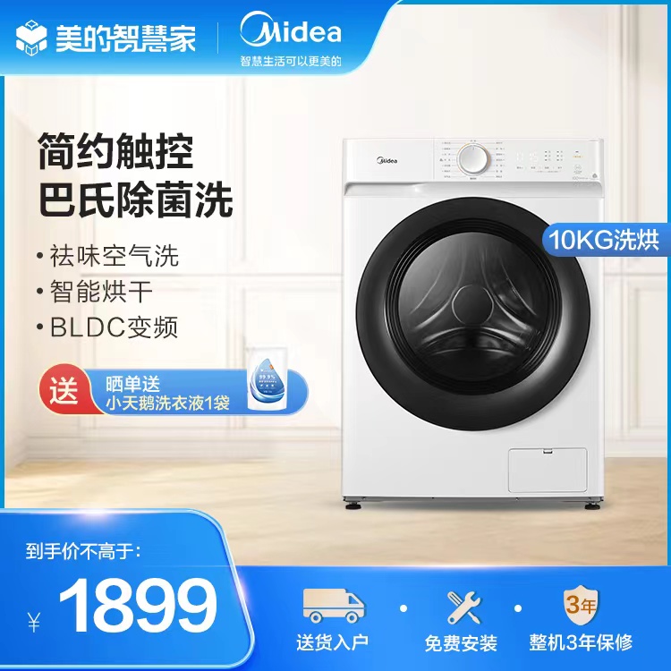 【洗烘一体】Midea/美的10KG滚筒洗衣机洗烘一体机 智能烘干变频